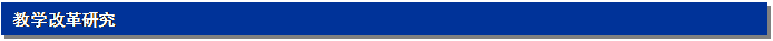 文本框: 教学改革研究