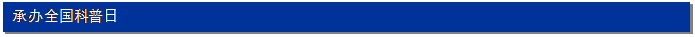 文本框: 承办全国科普日
