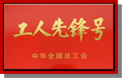 统计系被中华全国总工会授予工人先锋号