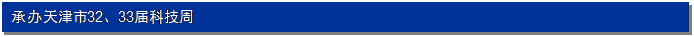 文本框: 承办天津市32、33届科技周