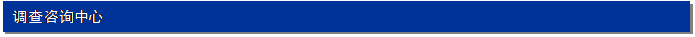 文本框: 调查咨询中心