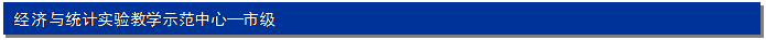 文本框: 经济与统计实验教学示范中心—市级