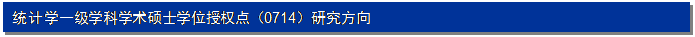 文本框: 统计学一级学科学术硕士学位授权点（0714）研究方向