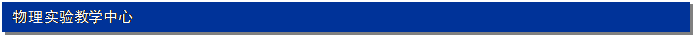 文本框: 物理实验教学中心