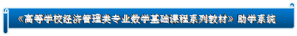 横卷形: 《高等学校经济管理类专业数学基础课程系列教材》助学系统